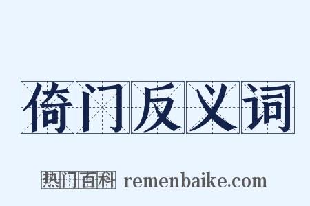 倚门反义词是什么意思的图片
